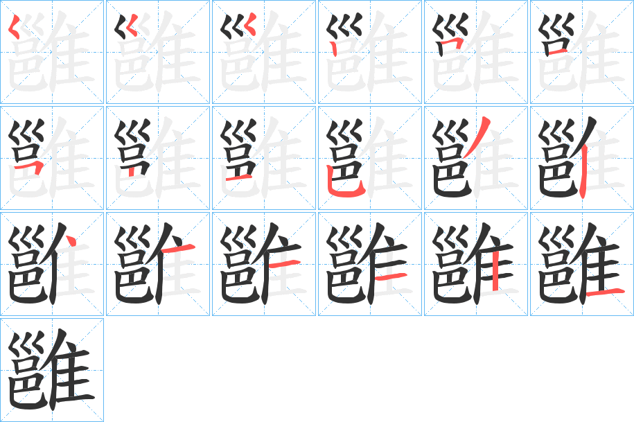 雝字的笔顺分布演示