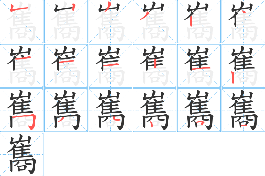 雟字的笔顺分布演示