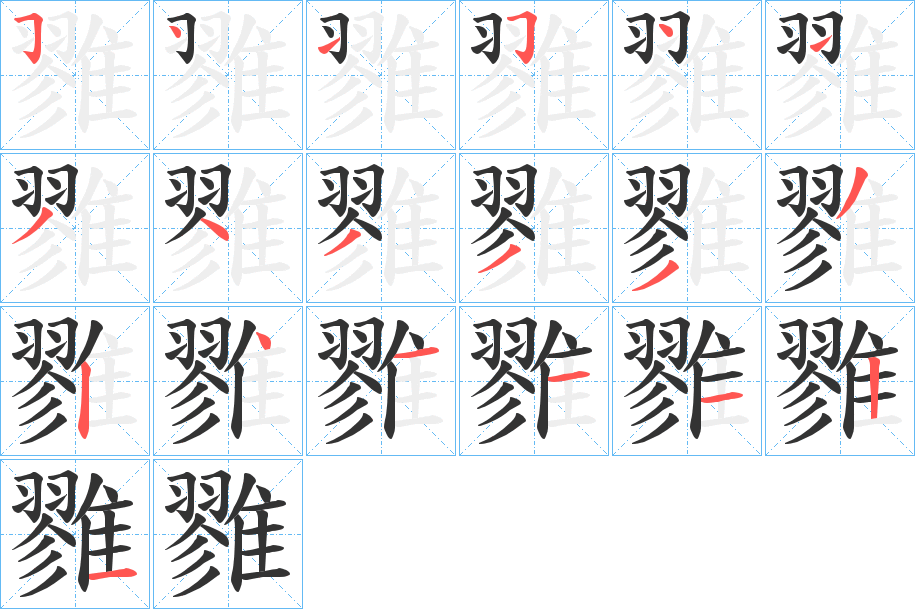 雡字的笔顺分布演示