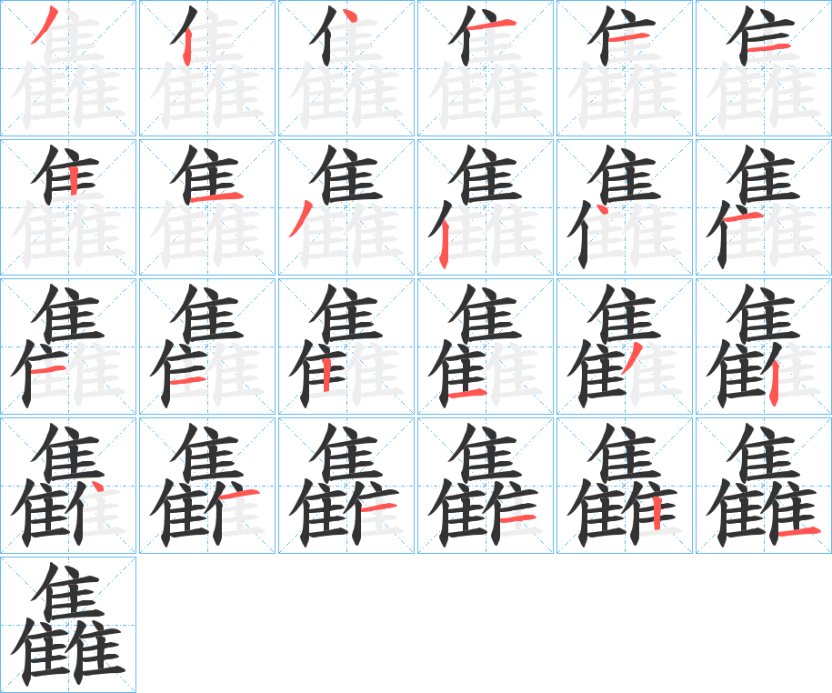 雥字的笔顺分布演示