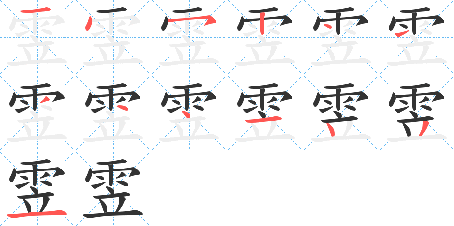 雴字的笔顺分布演示