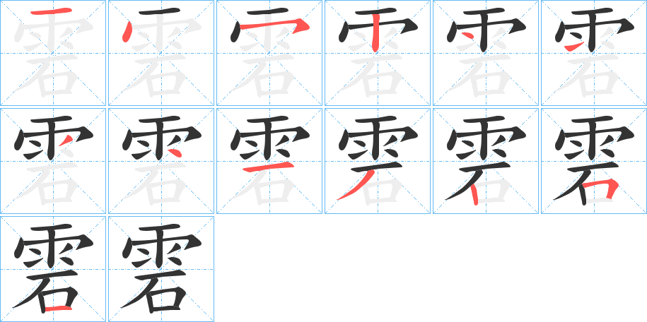 雼字的笔顺分布演示