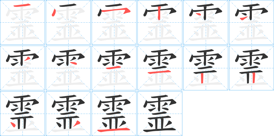 霊字的笔顺分布演示