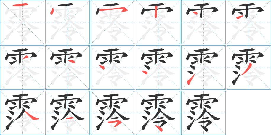 霗字的笔顺分布演示