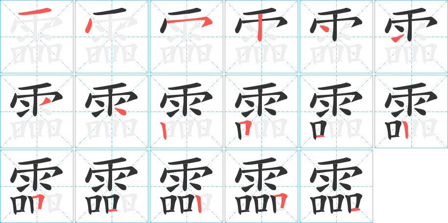 霝字的笔顺分布演示