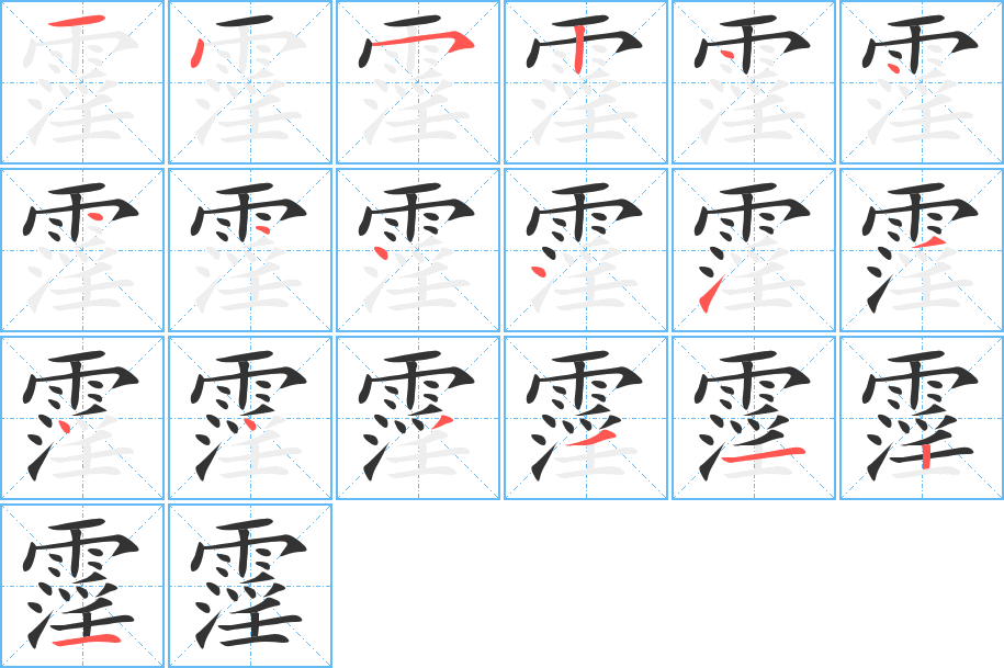 霪字的笔顺分布演示