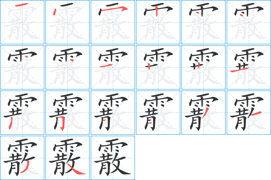 霰字的笔顺分布演示