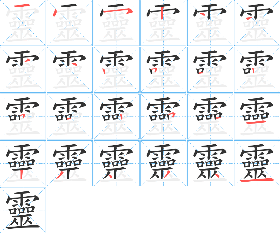 靈字的笔顺分布演示