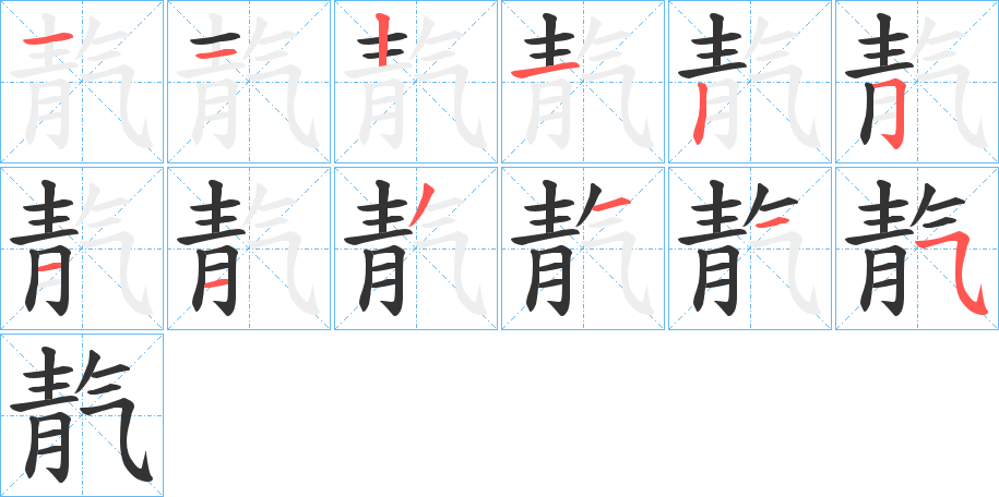 靔字的笔顺分布演示