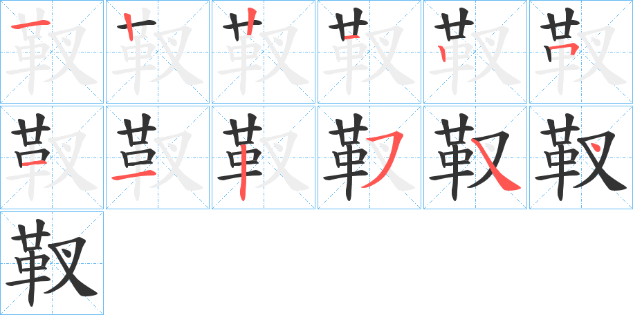 靫字的笔顺分布演示