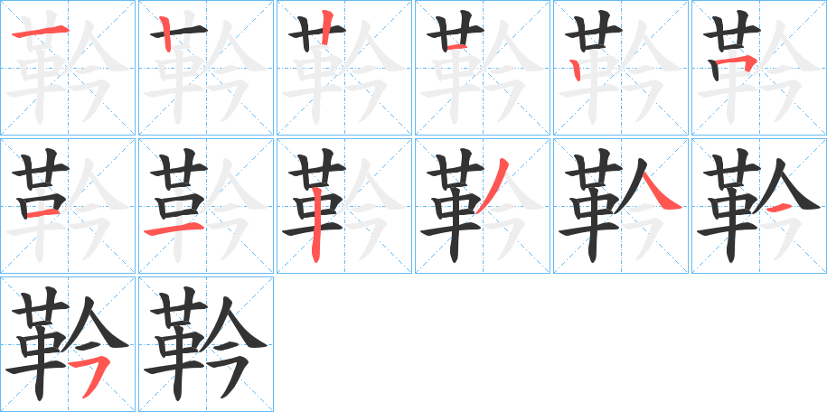 靲字的笔顺分布演示