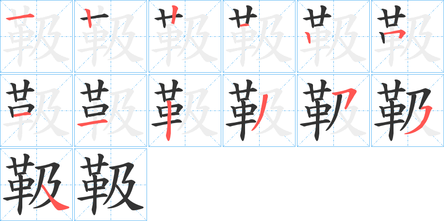 靸字的笔顺分布演示