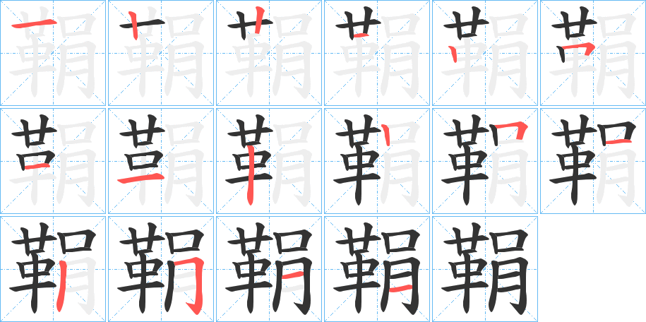 鞙字的笔顺分布演示