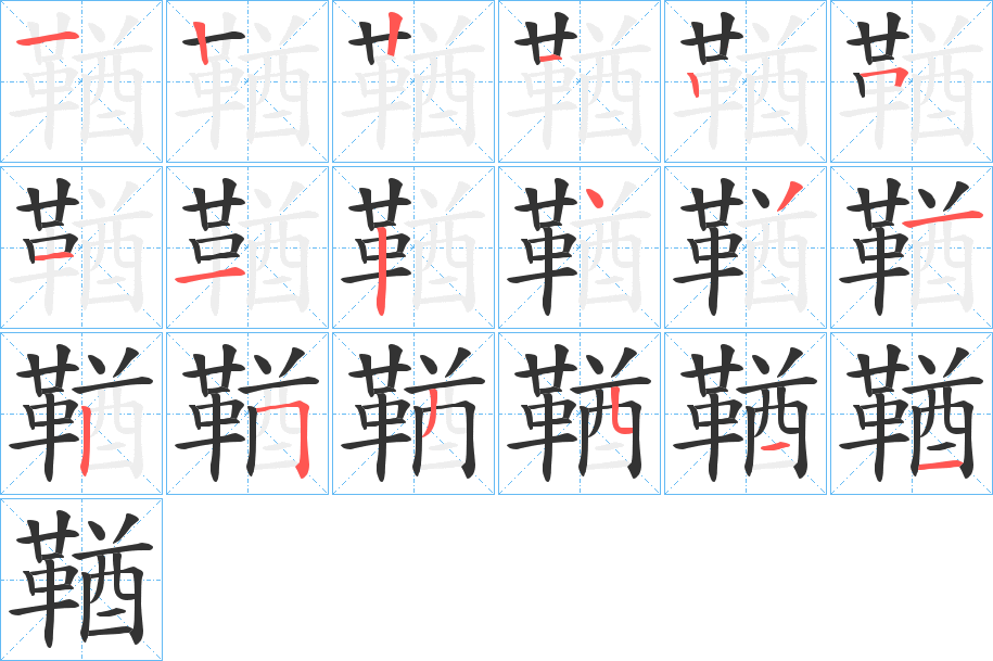 鞧字的笔顺分布演示