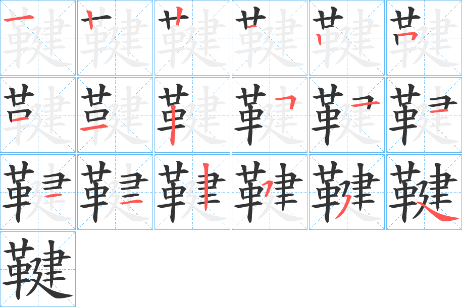 鞬字的笔顺分布演示