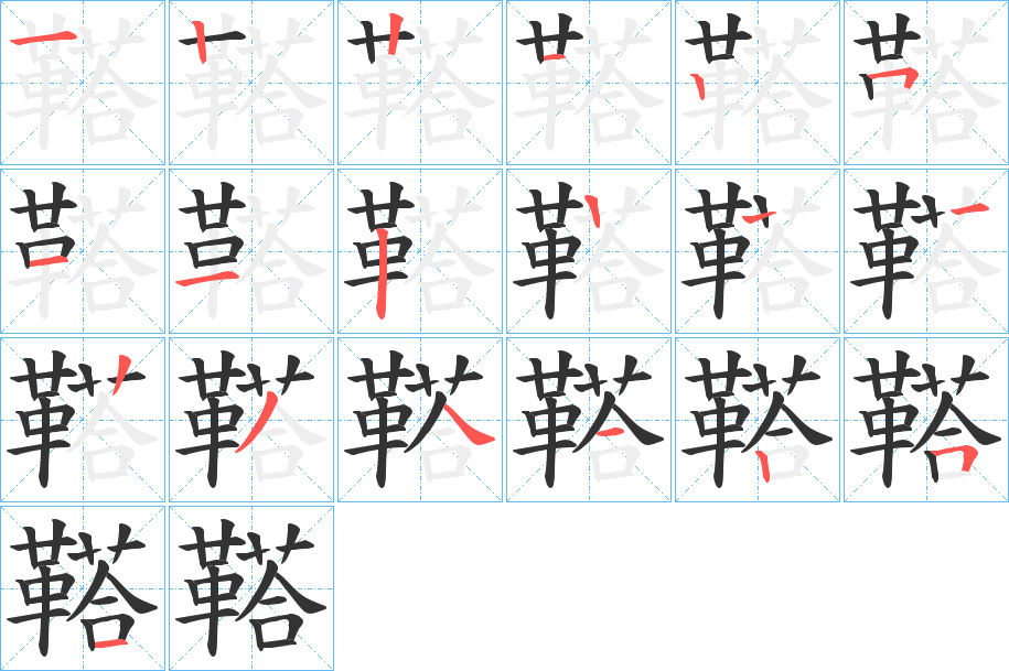 鞳字的笔顺分布演示