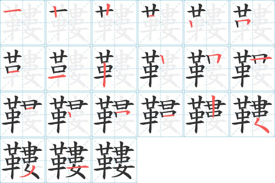 鞻字的笔顺分布演示