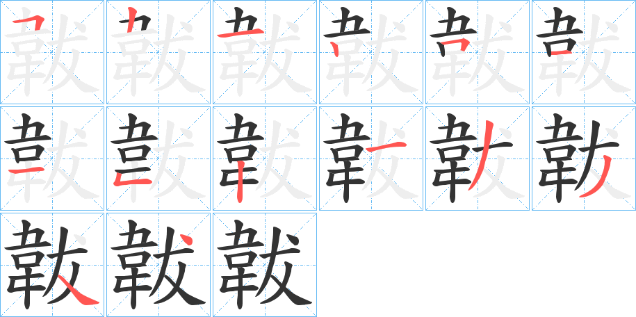 韍字的笔顺分布演示