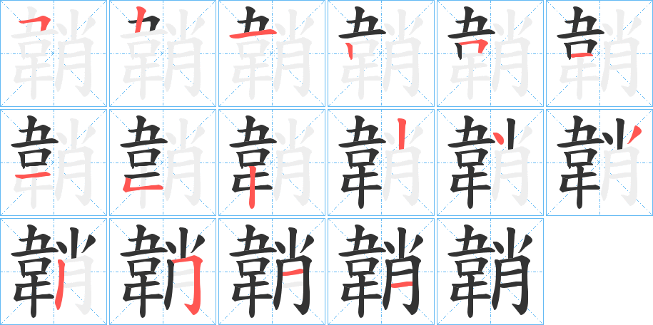 韒字的笔顺分布演示