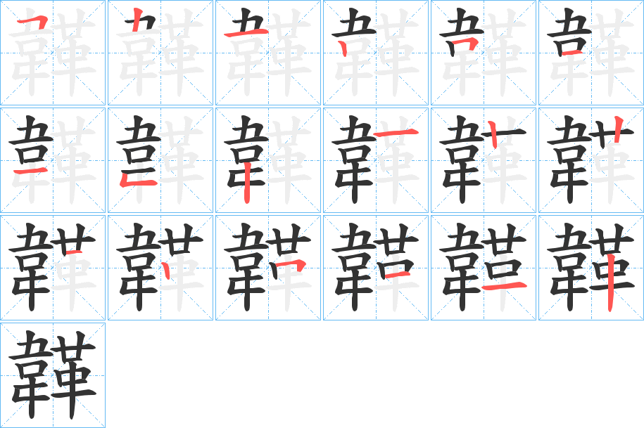 韚字的笔顺分布演示