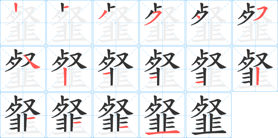 韰字的笔顺分布演示