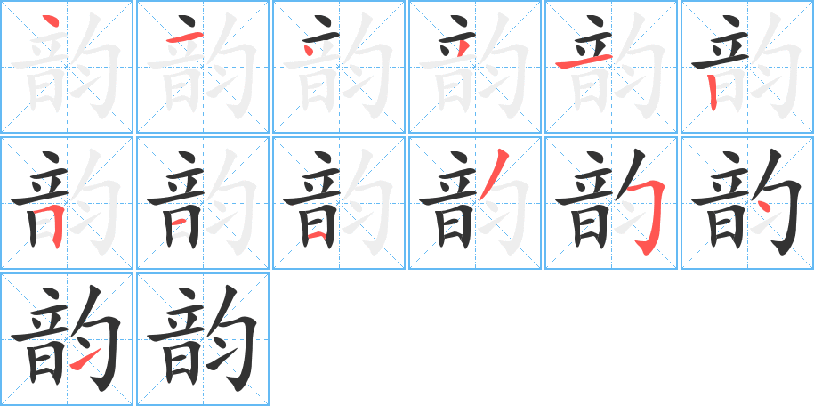 韵字的笔顺分布演示