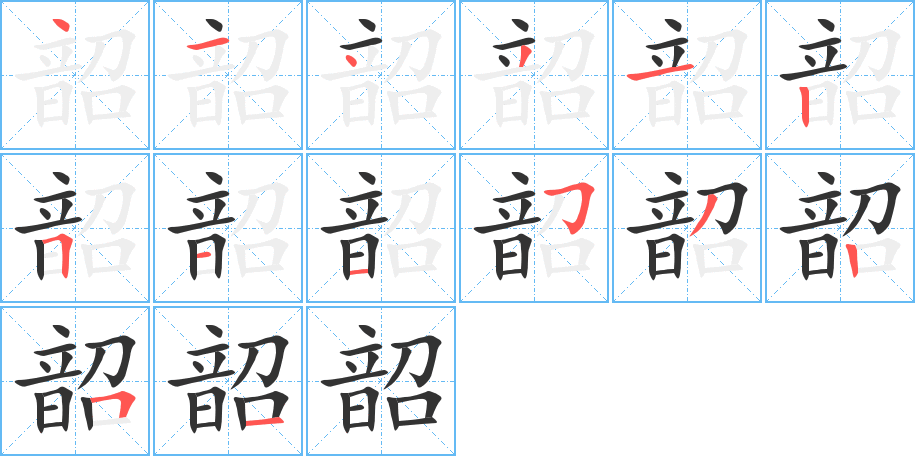 韶字的笔顺分布演示