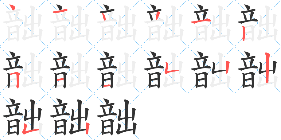 韷字的笔顺分布演示