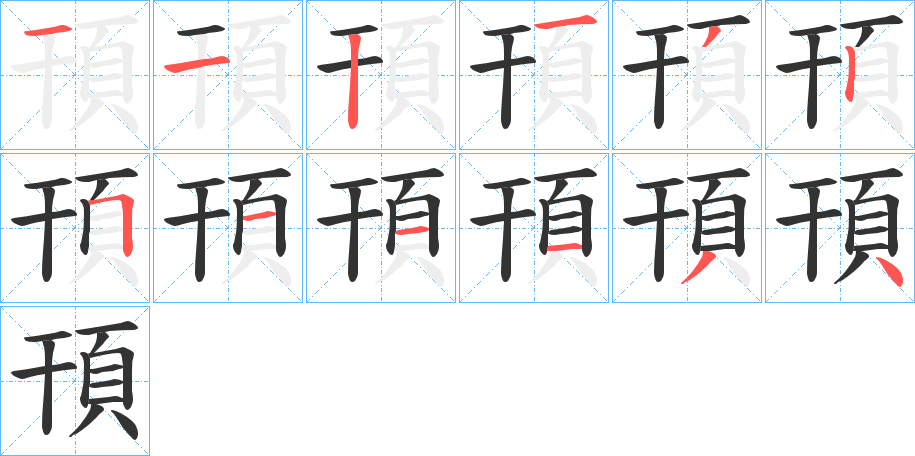 頇字的笔顺分布演示