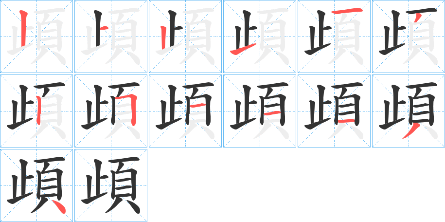 頉字的笔顺分布演示