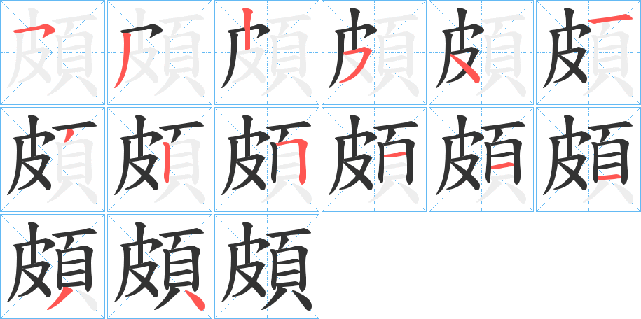 頗字的笔顺分布演示