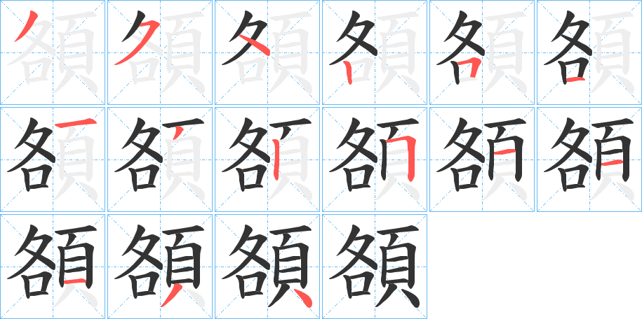 頟字的笔顺分布演示