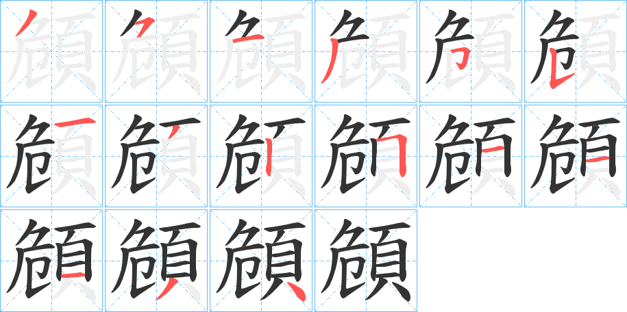 頠字的笔顺分布演示