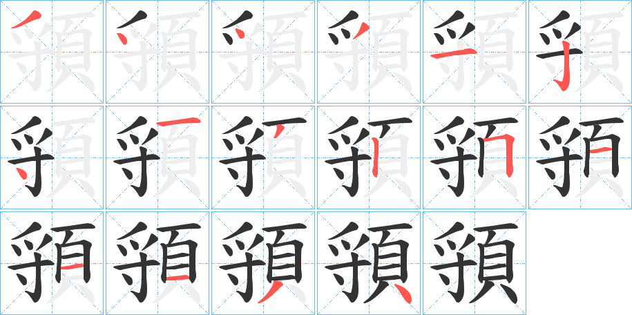 頱字的笔顺分布演示