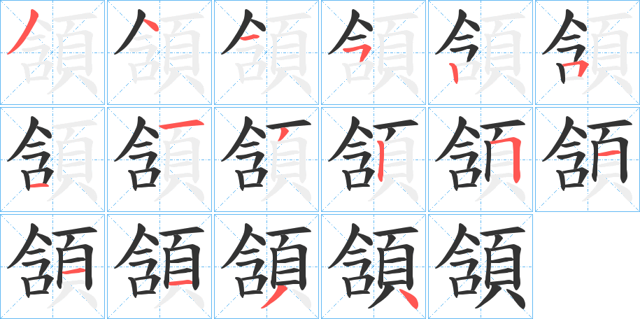 頷字的笔顺分布演示