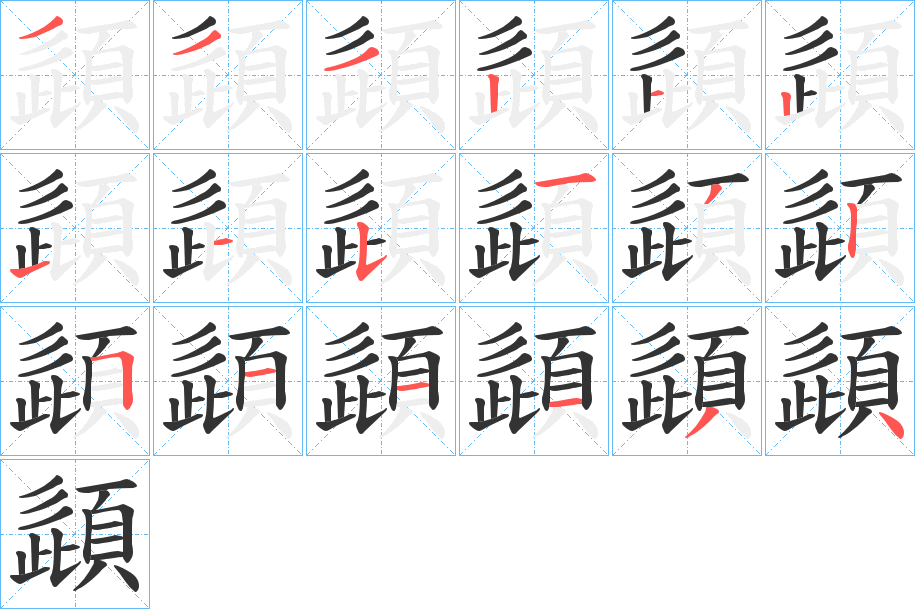 頿字的笔顺分布演示