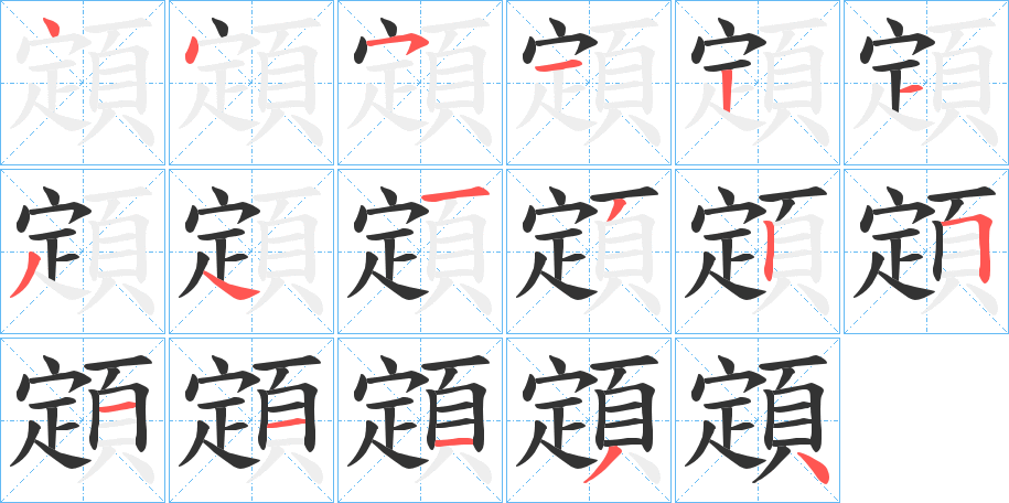 顁字的笔顺分布演示