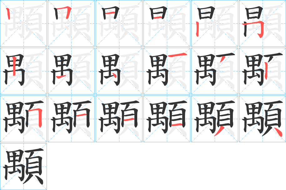 顒字的笔顺分布演示