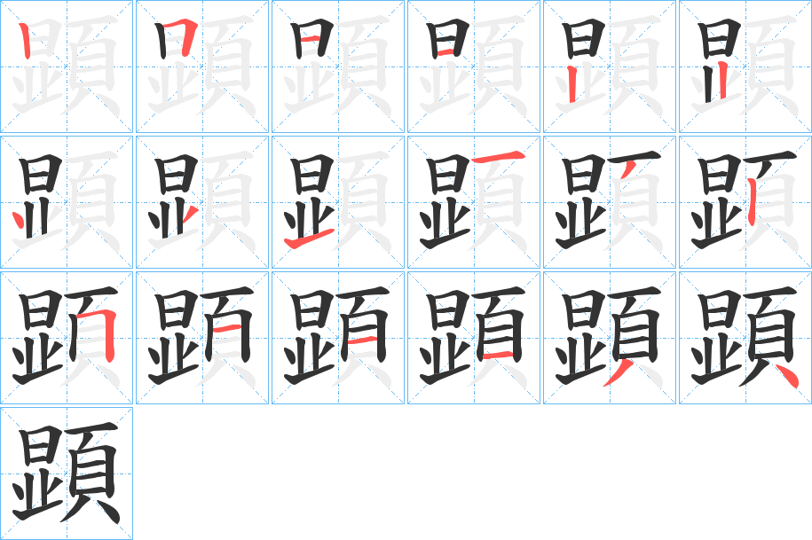 顕字的笔顺分布演示