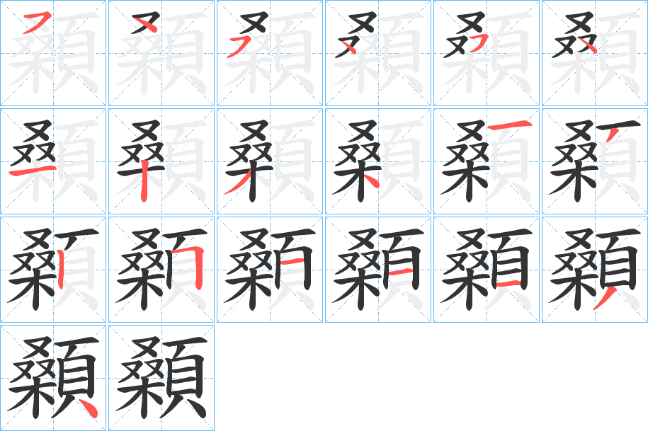 顙字的笔顺分布演示