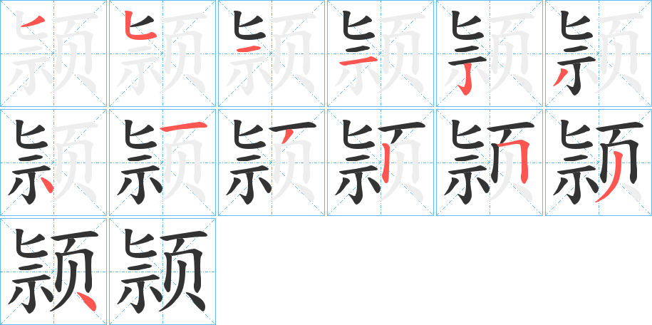 颕字的笔顺分布演示