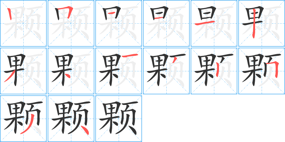 颗字的笔顺分布演示