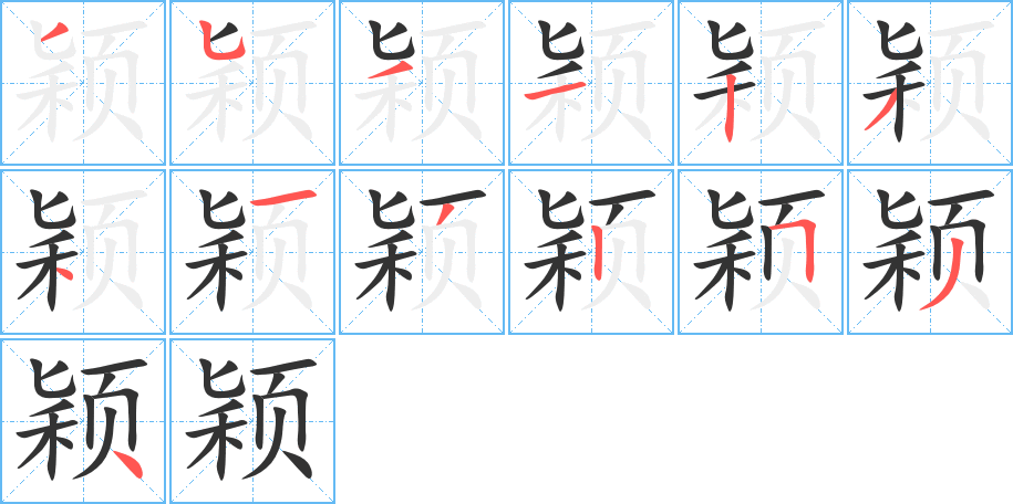 颖字的笔顺分布演示