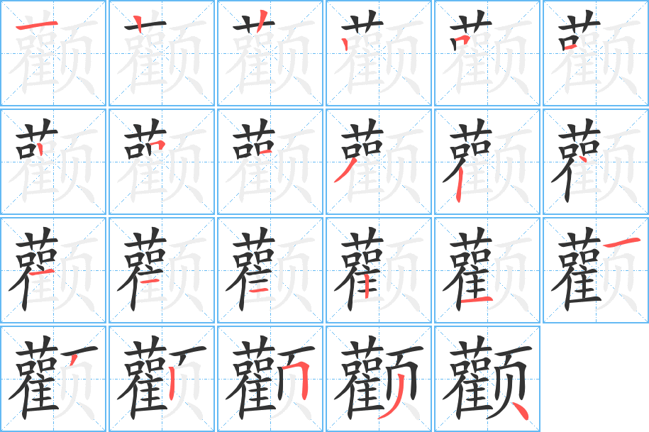 颧字的笔顺分布演示