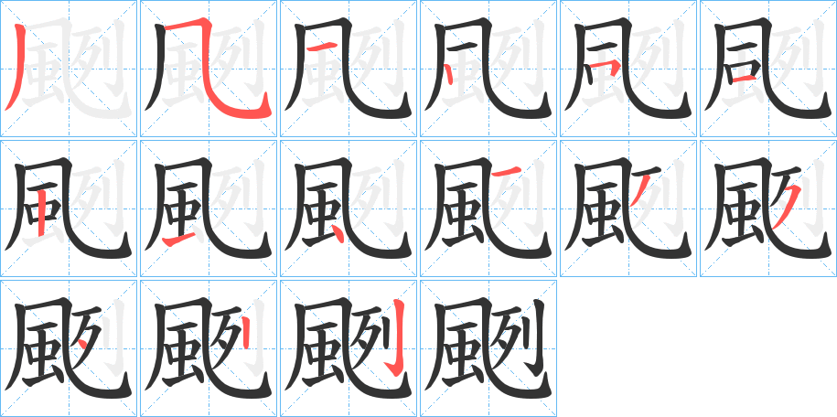 颲字的笔顺分布演示