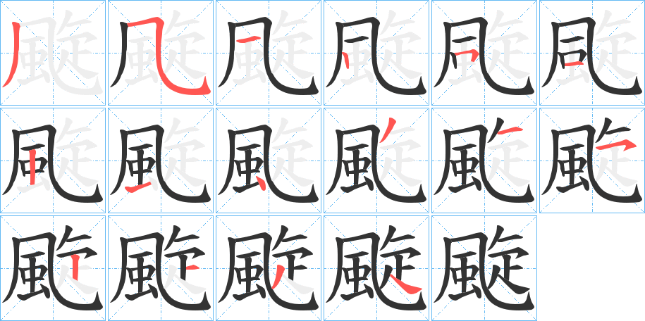 颴字的笔顺分布演示