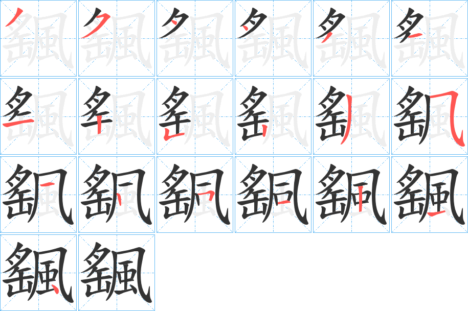 颻字的笔顺分布演示