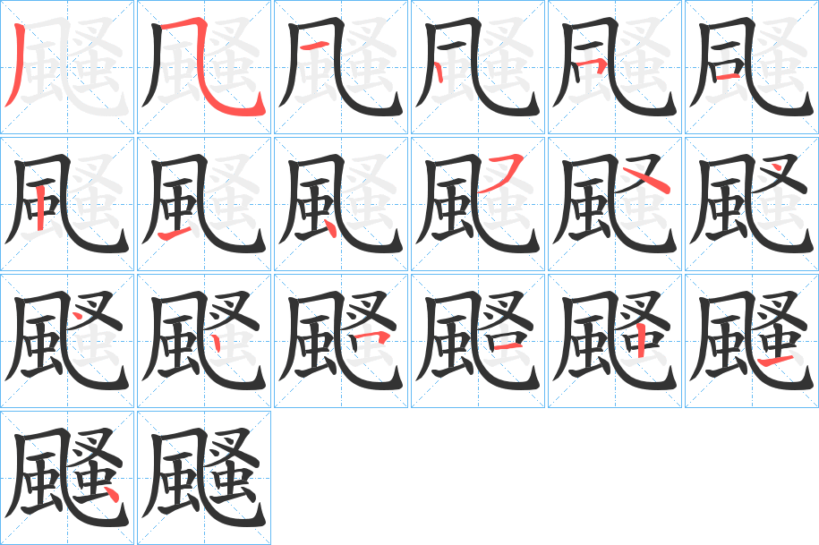 颾字的笔顺分布演示