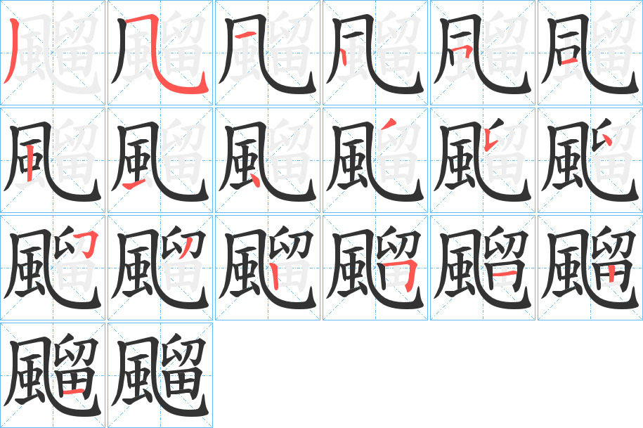 飀字的笔顺分布演示