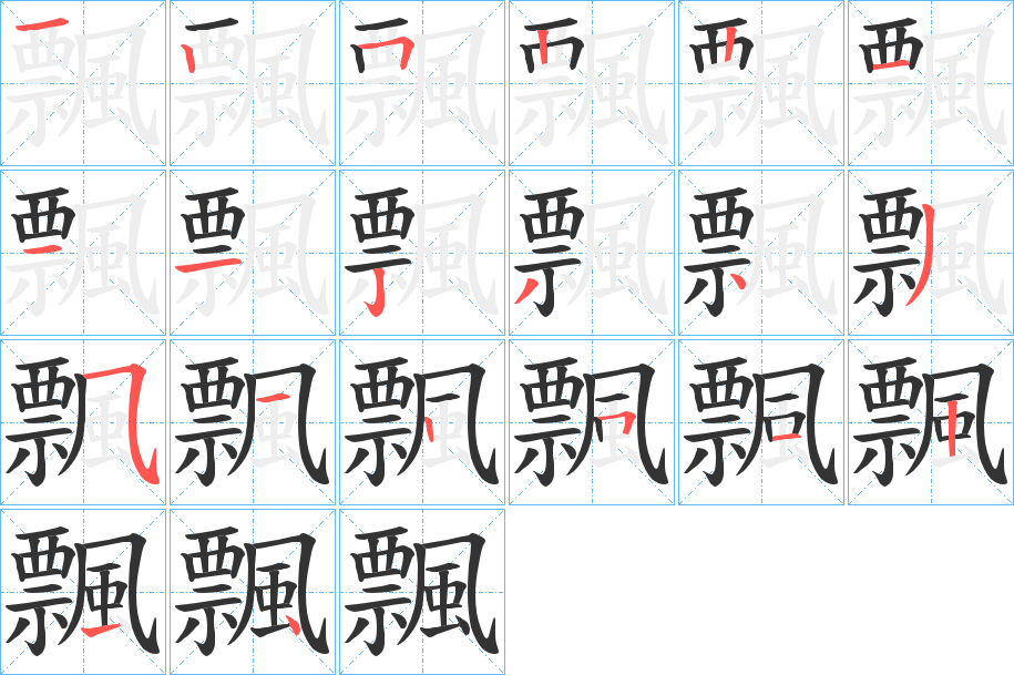 飄字的笔顺分布演示